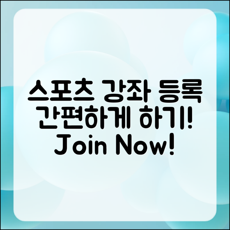 스포츠 강좌 등록, 쉽게 할 수 있는 방법은?