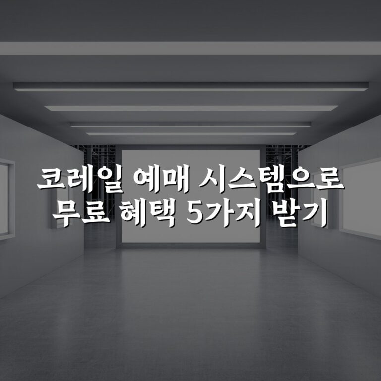 코레일 예매 시스템으로 무료 혜택 5가지 받기