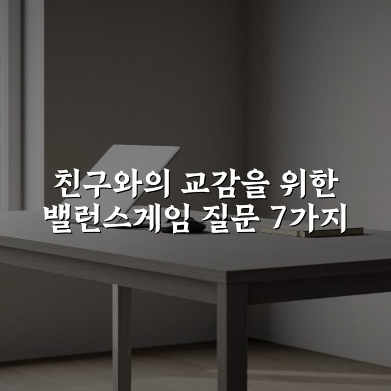 친구와의 교감을 위한 밸런스게임 질문 7가지