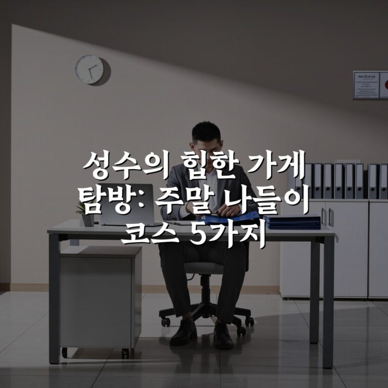 성수의 힙한 가게 탐방: 주말 나들이 코스 5가지