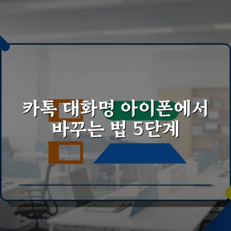 카톡 대화명 아이폰에서 바꾸는 법 5단계