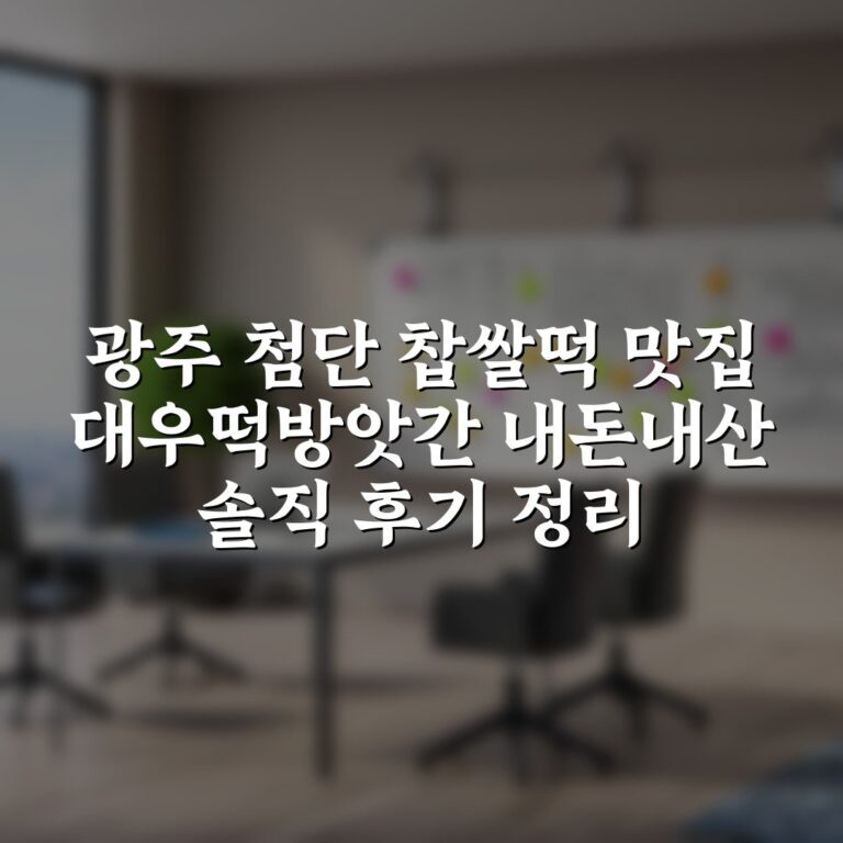 광주 첨단 찹쌀떡 맛집 대우떡방앗간 내돈내산 솔직 후기 정리