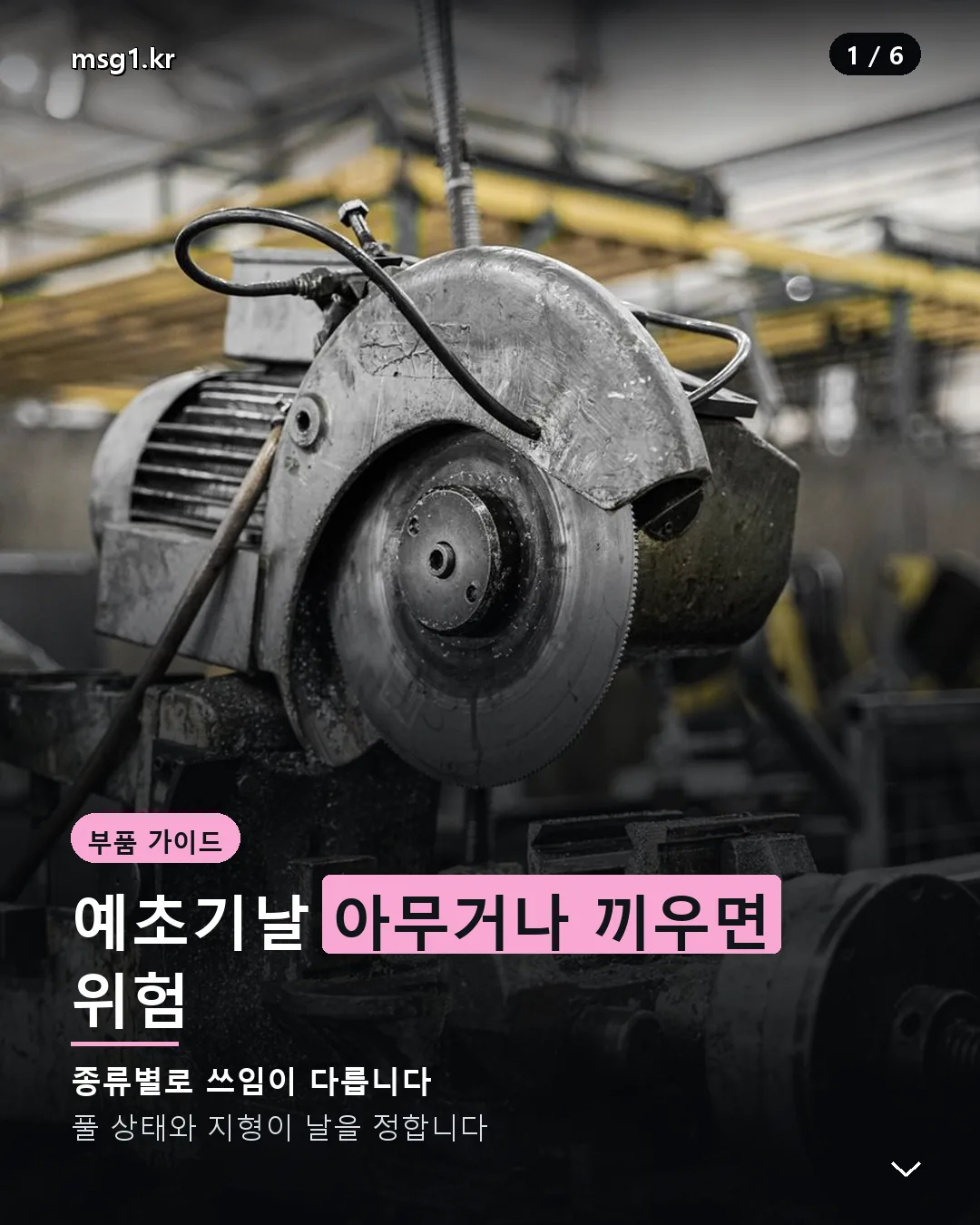 예초기날 종류 총정리 카드뉴스