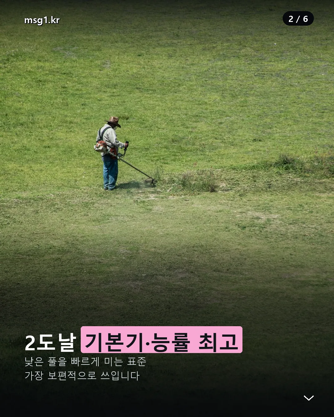 예초기 2도날 특징 능률