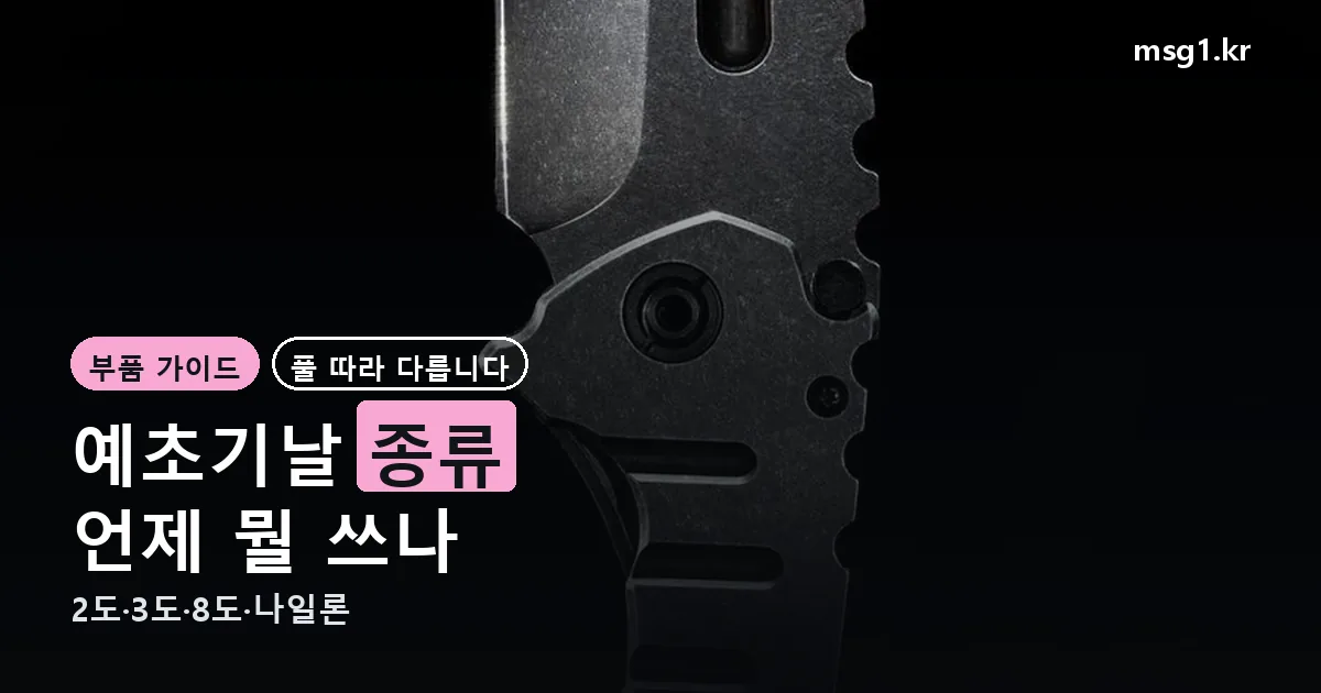 예초기날종류 정리 썸네일