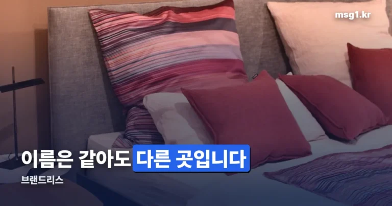 브랜드리스 — 지금 검색되는 건 매트리스 회사입니다