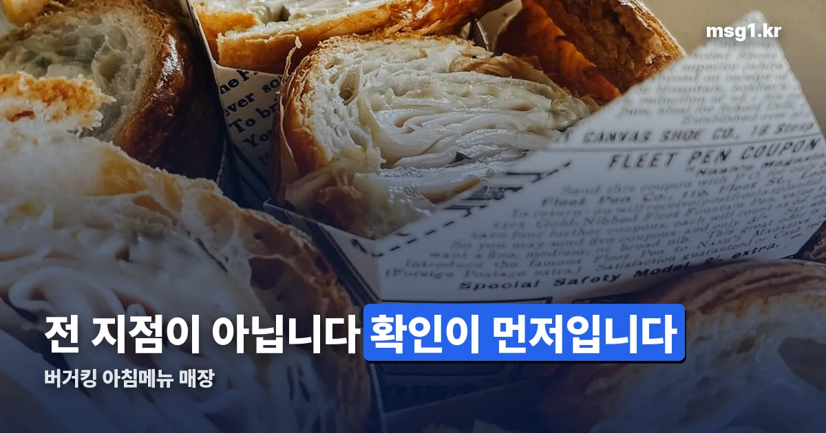 버거킹 아침메뉴 매장 정리 썸네일