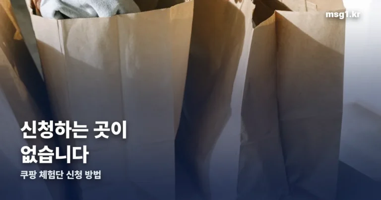 쿠팡 체험단 신청 방법 — 신청하는 곳이 없습니다