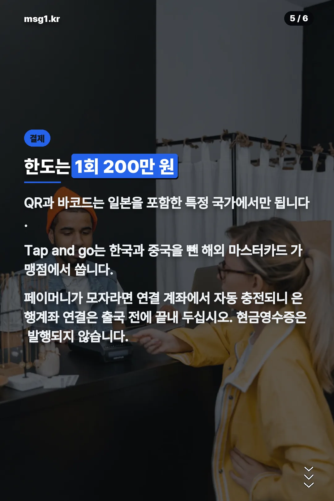 결제 방법과 한도