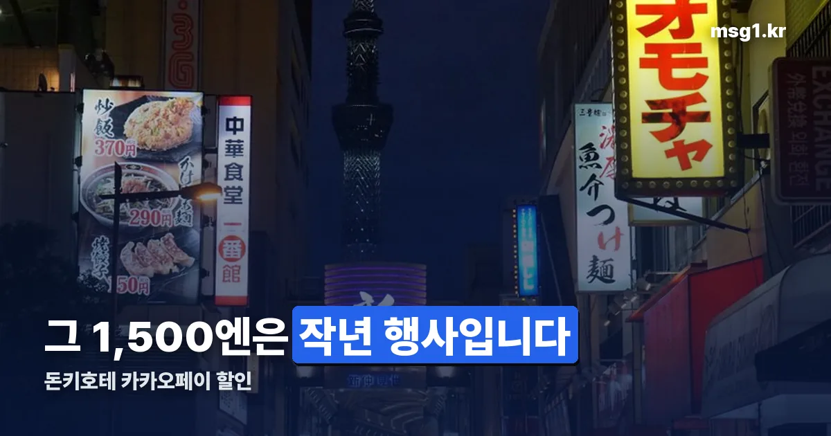 돈키호테 카카오페이 할인 정리 썸네일