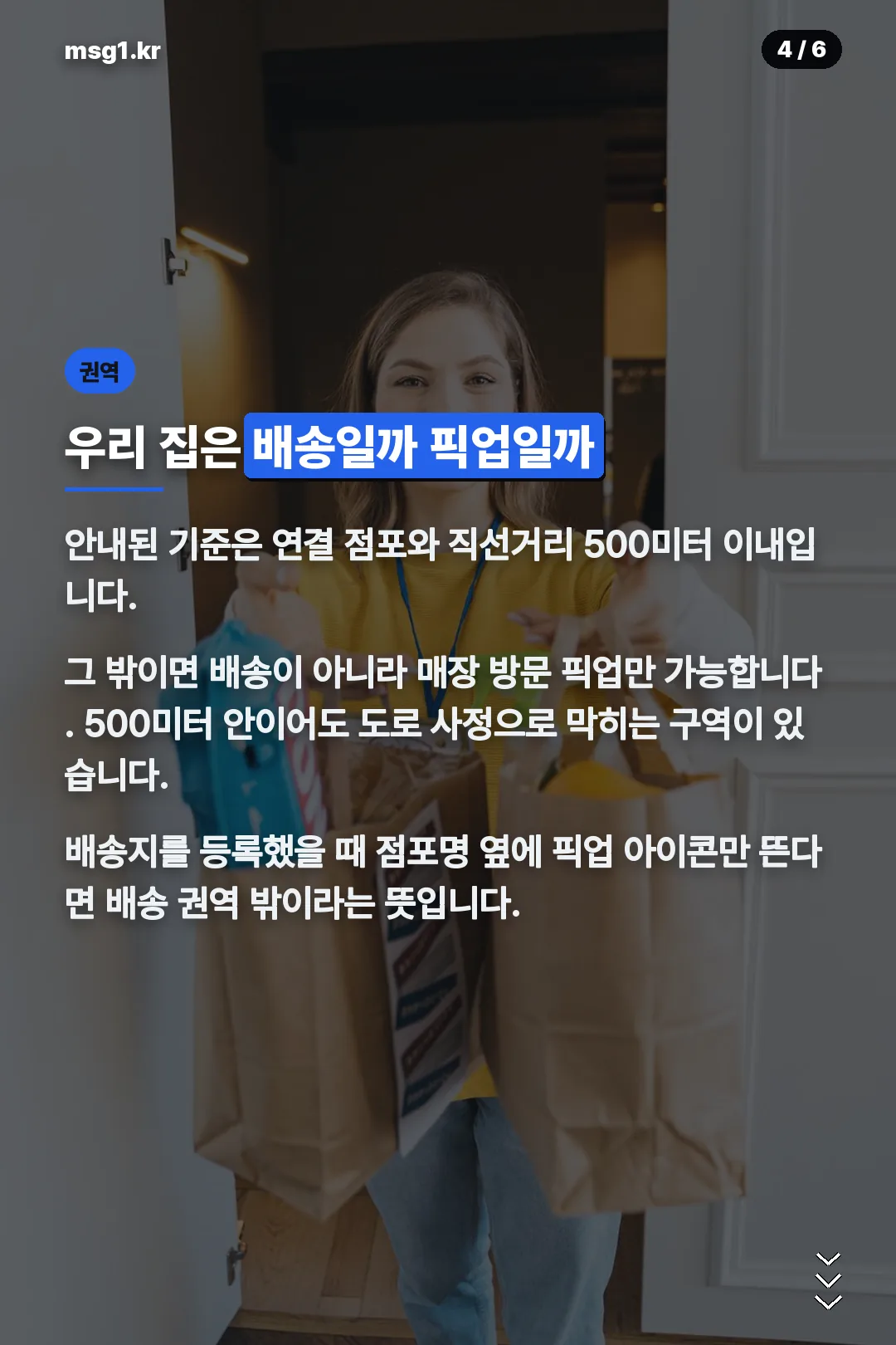배송 권역 500미터
