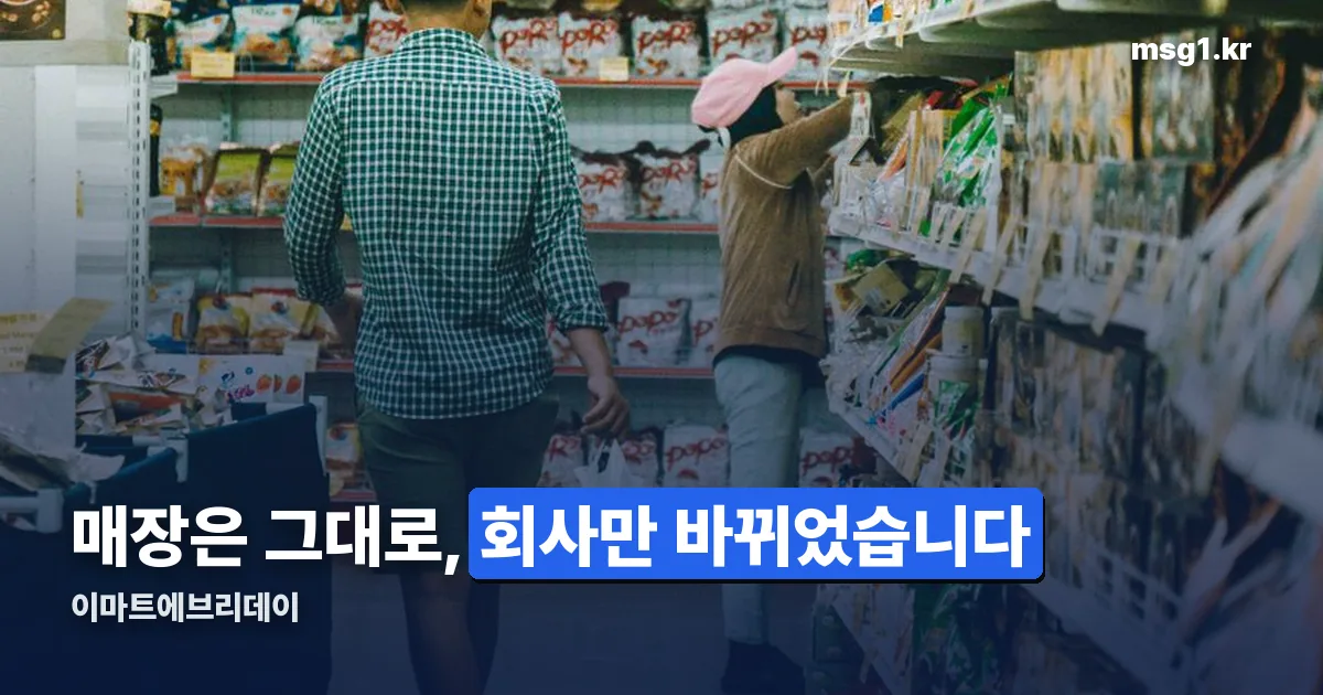 이마트에브리데이 정리 썸네일