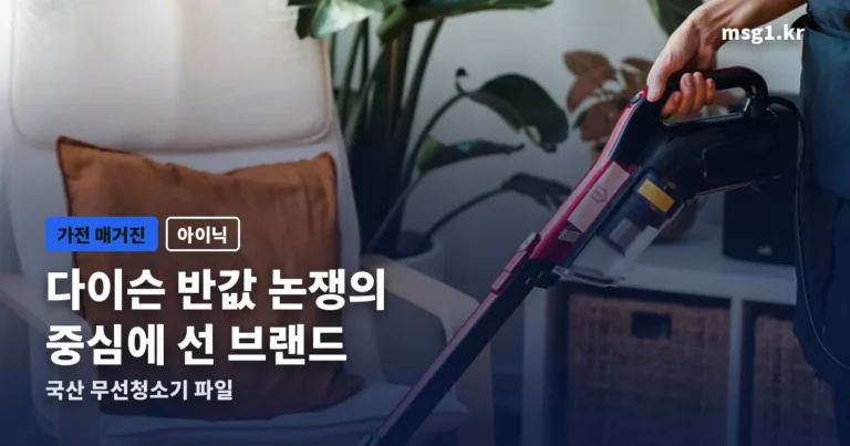 아이닉 무선청소기 — 다이슨 반값 논쟁의 중심에 있는 국산 브랜드