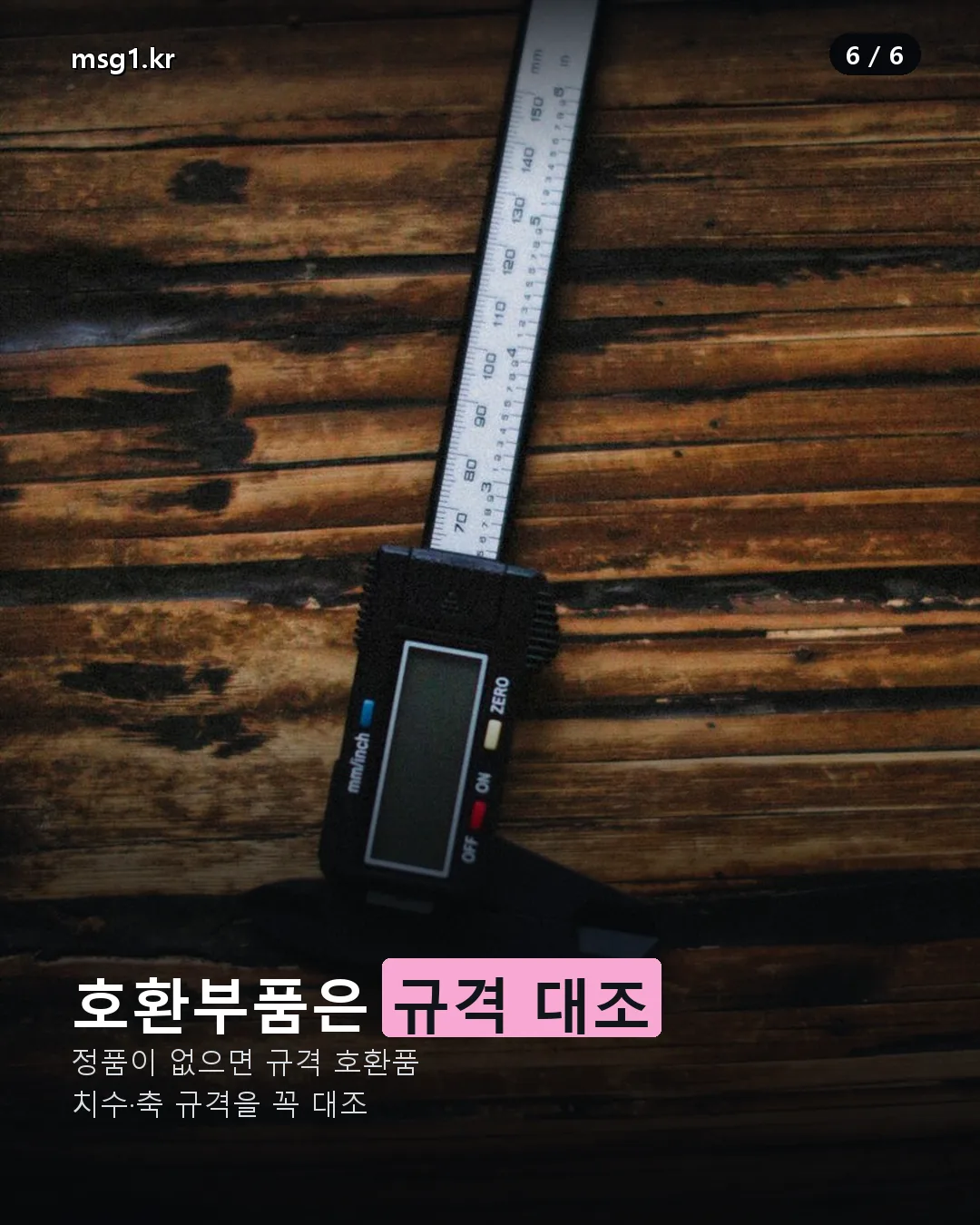 호환 부품 규격 대조 요령