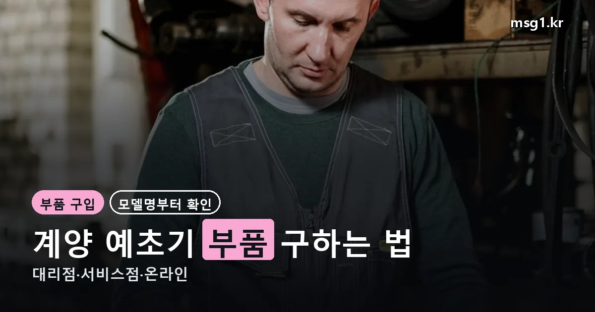 계양 예초기 부품 정리 썸네일