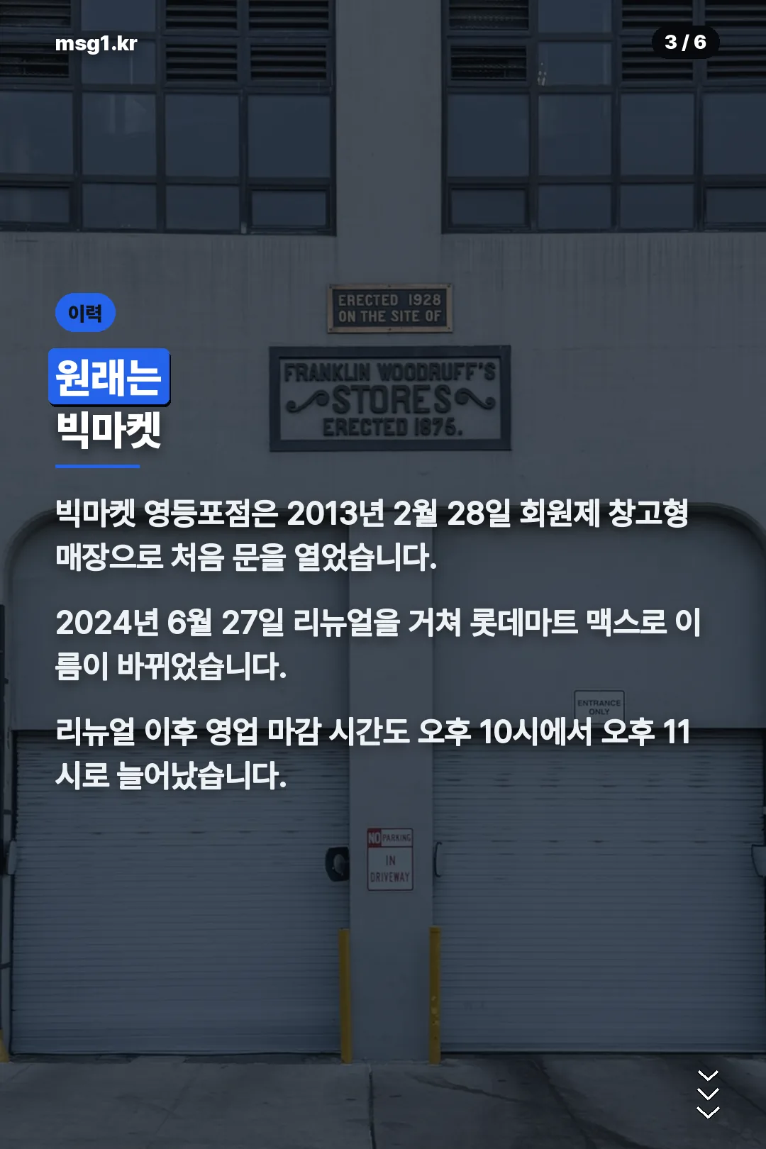 빅마켓에서 맥스로