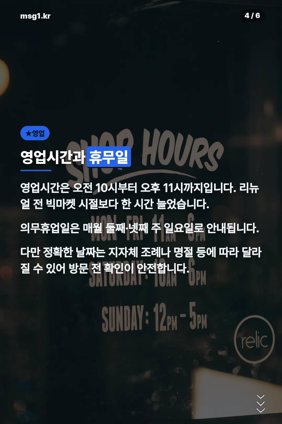 영업시간과 의무휴업일