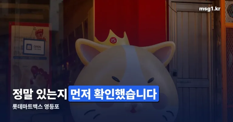 롯데마트맥스 영등포 — 영중로 125, 옛 빅마켓 자리입니다