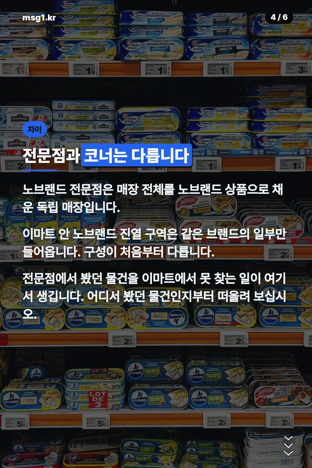 전문점과 이마트 코너 비교