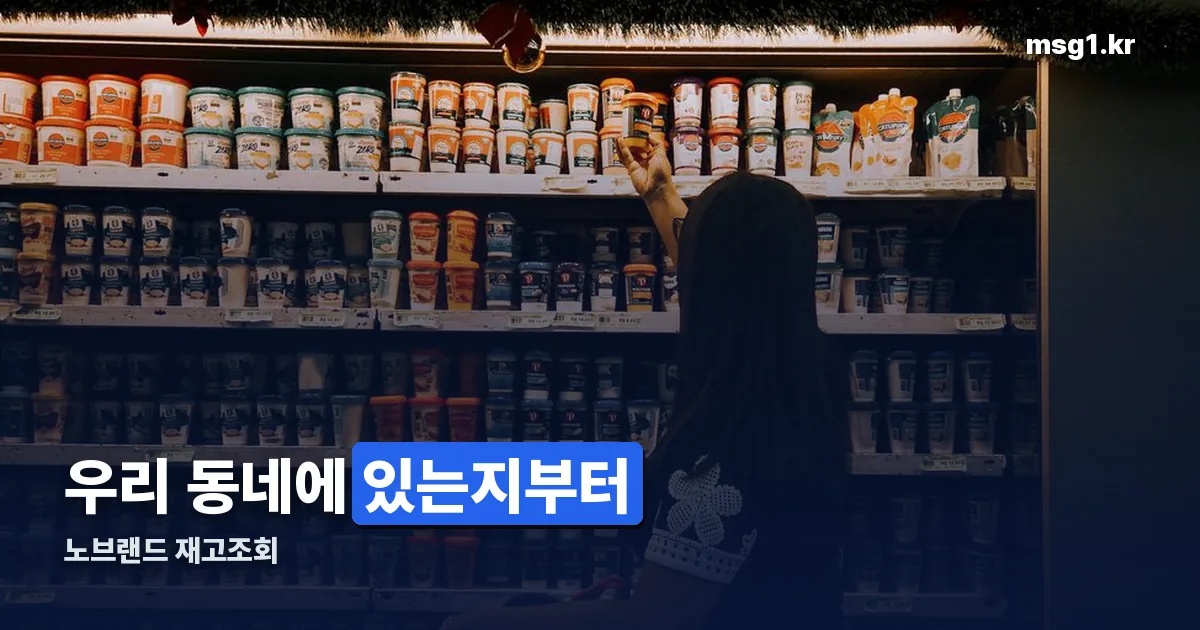 노브랜드 재고조회 정리 썸네일