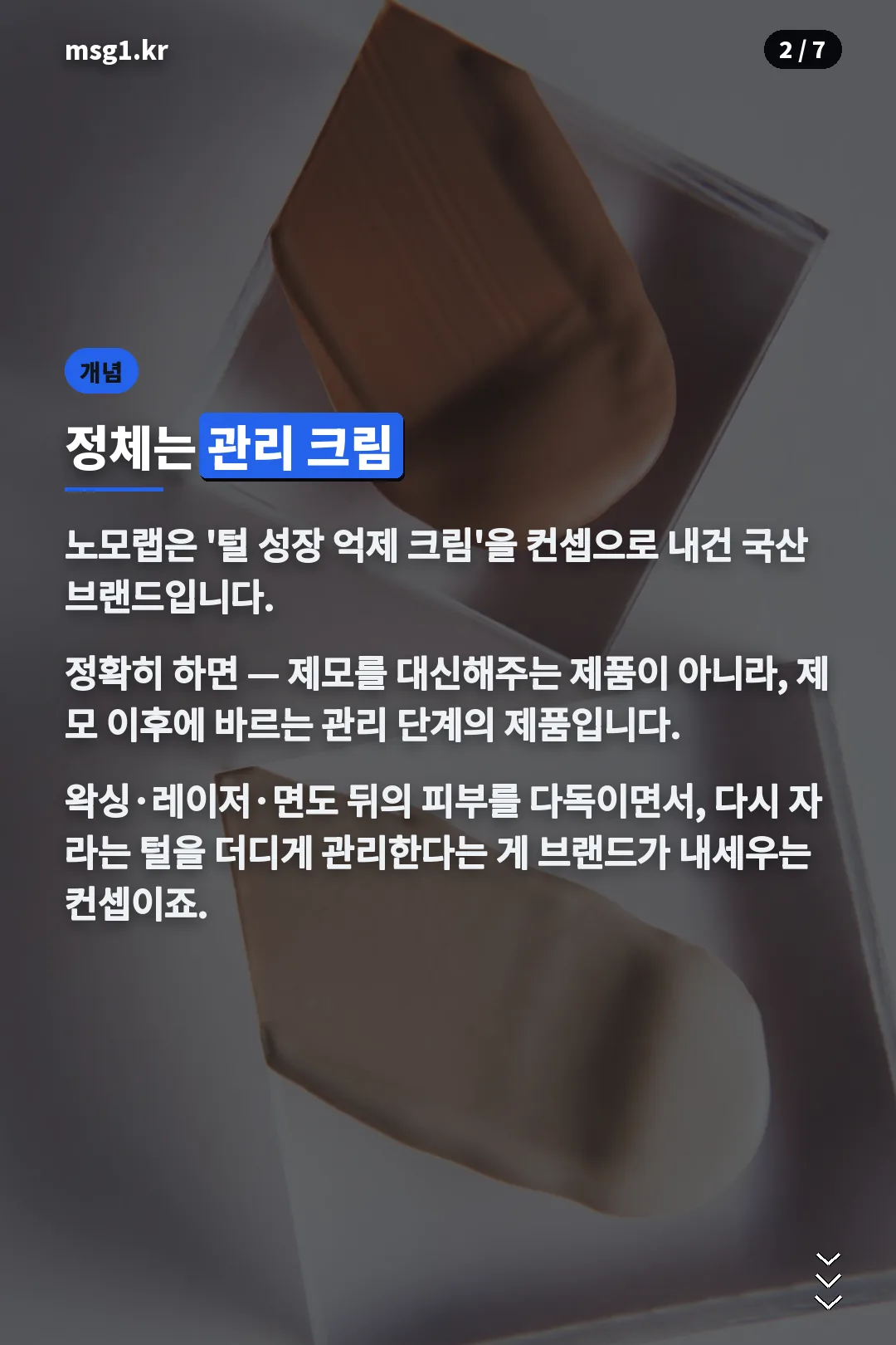 노모랩크림 관리 크림 개념