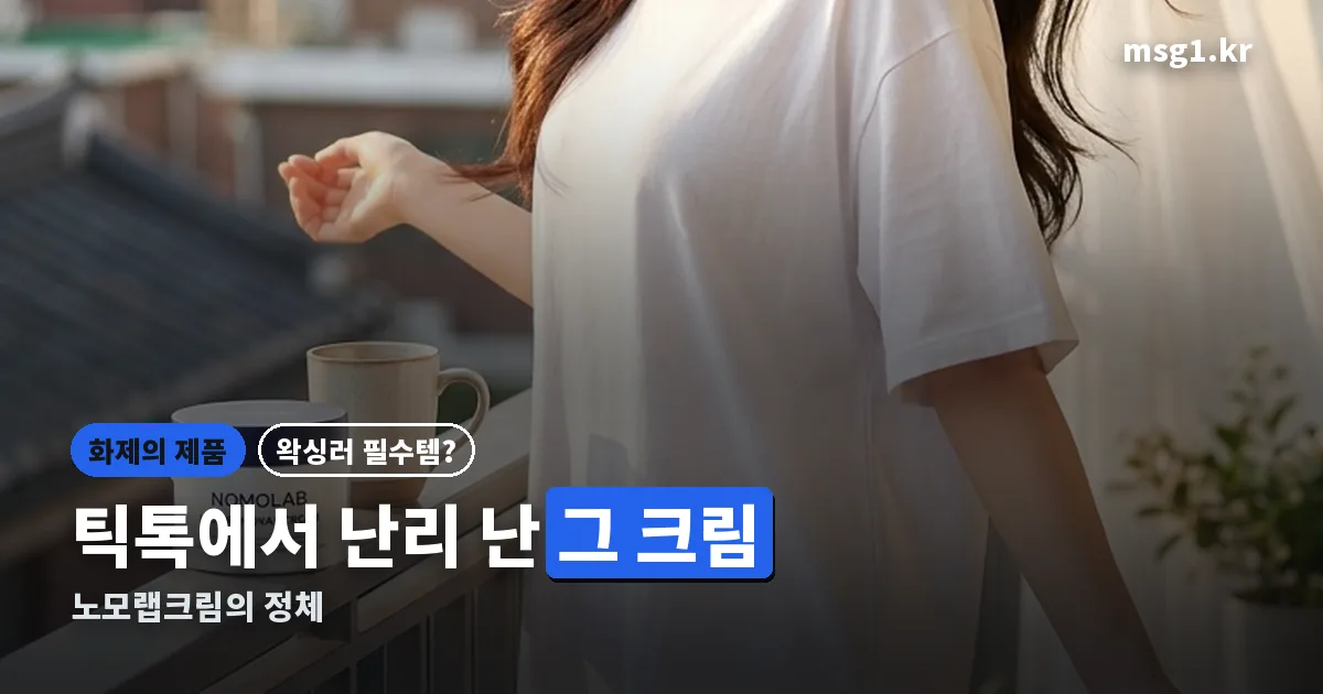 노모랩크림 정리 썸네일