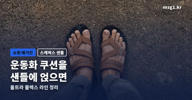 스케쳐스 샌들 — ‘구름 위’ 그 쿠션이 샌들에도 있습니다 (울트라 플렉스)