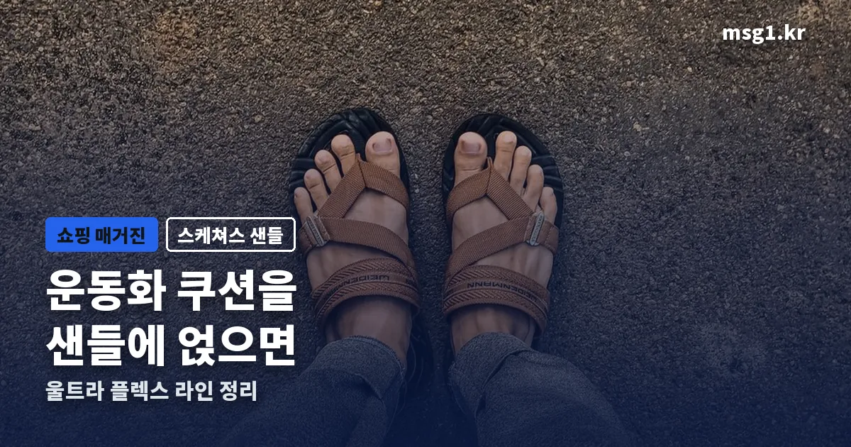스케쳐스 샌들 정리 썸네일