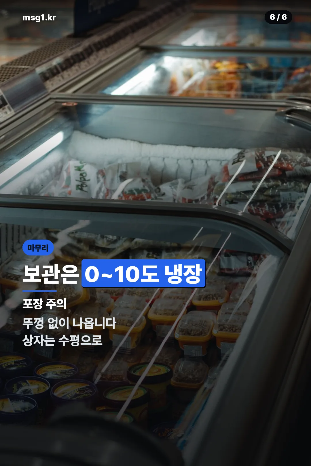 냉장 보관과 포장