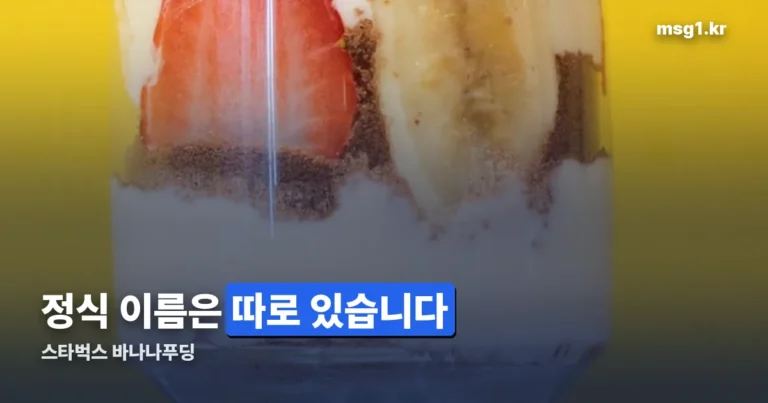 스타벅스 바나나푸딩 — 정식 이름은 바나나 푸딩 케이크입니다