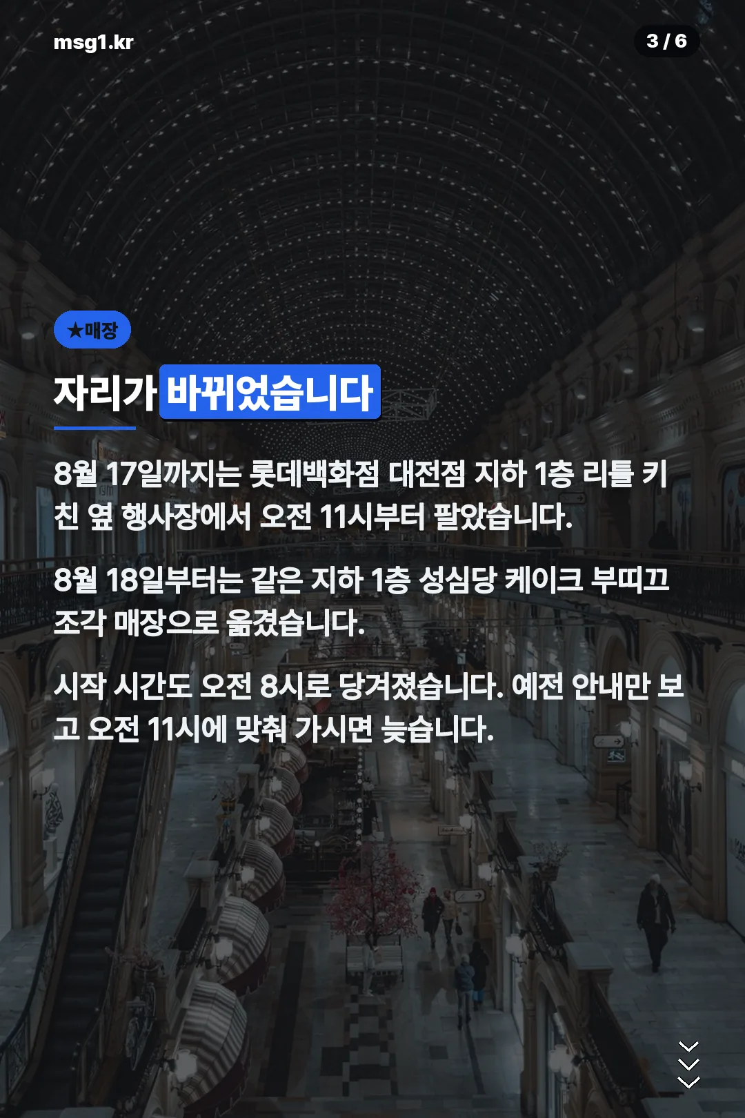 바뀐 매장과 시간