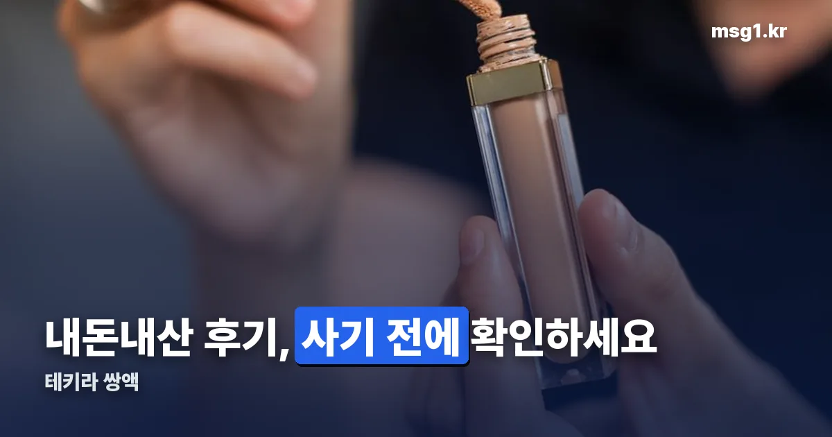 테키라 쌍액 내돈내산 정리 썸네일