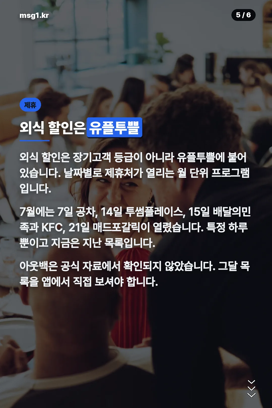 유플투쁠 외식 제휴
