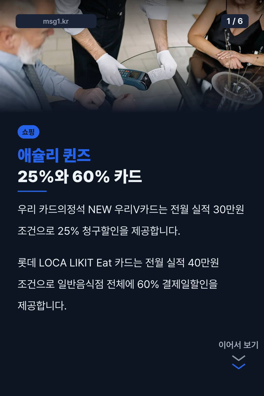 애슐리 퀸즈 25%와 60% 카드
