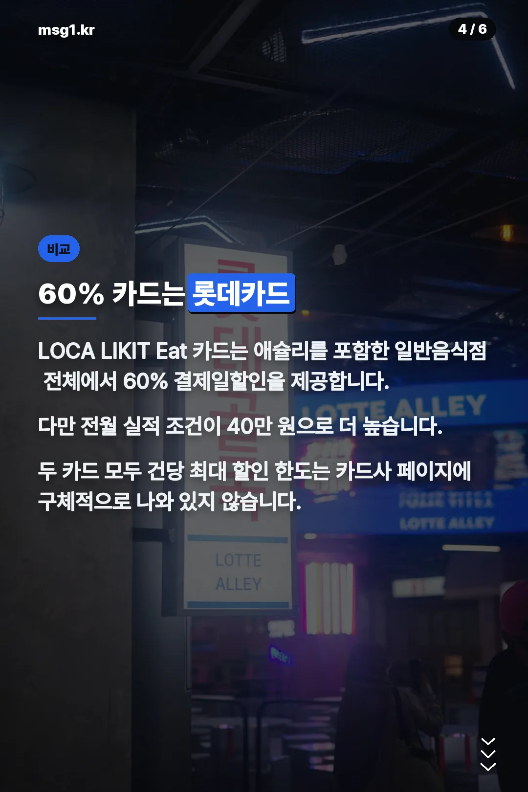 롯데카드 60% 할인