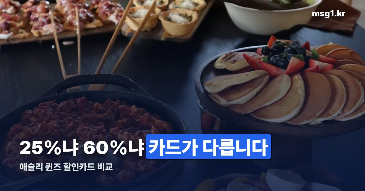 애슐리 퀸즈 할인카드 정리 썸네일