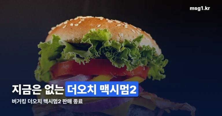 버거킹 더오치 맥시멈2 판매 종료 — 지금은 몬스터 맥시멈이 이어받았습니다