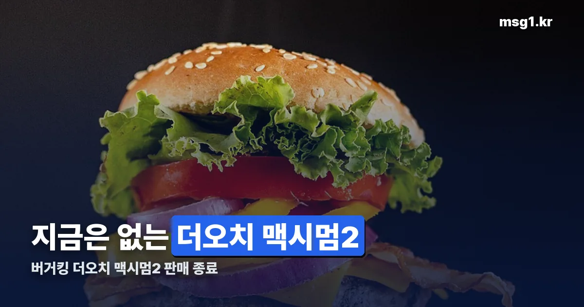 버거킹 더오치 맥시멈2 정리 썸네일