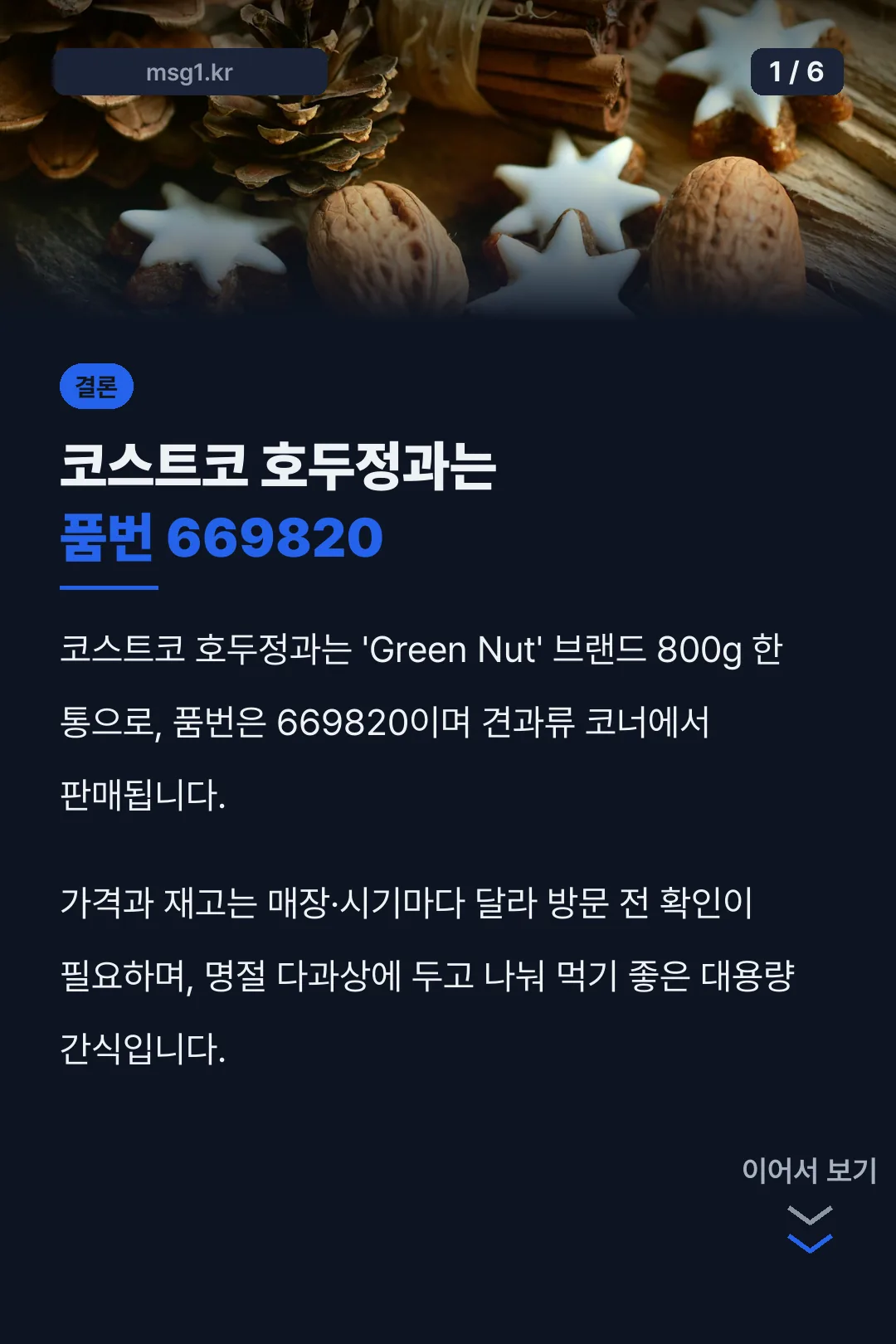 코스트코 호두정과는 품번 669820