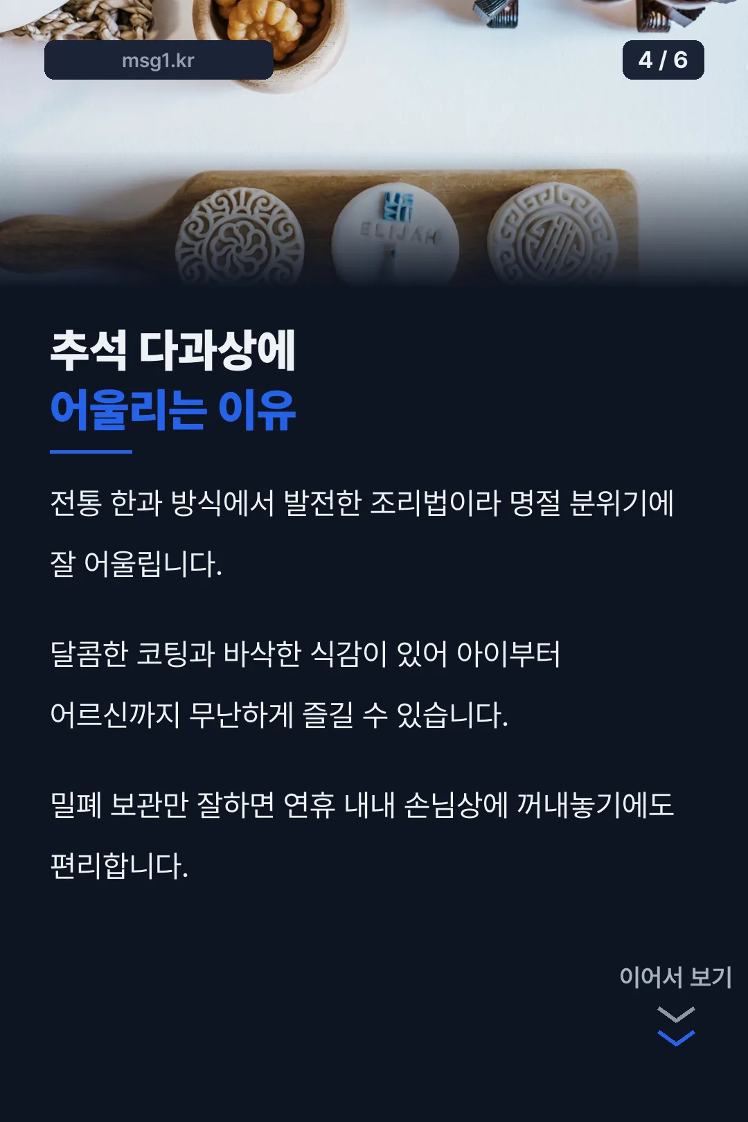 추석 다과상 이유