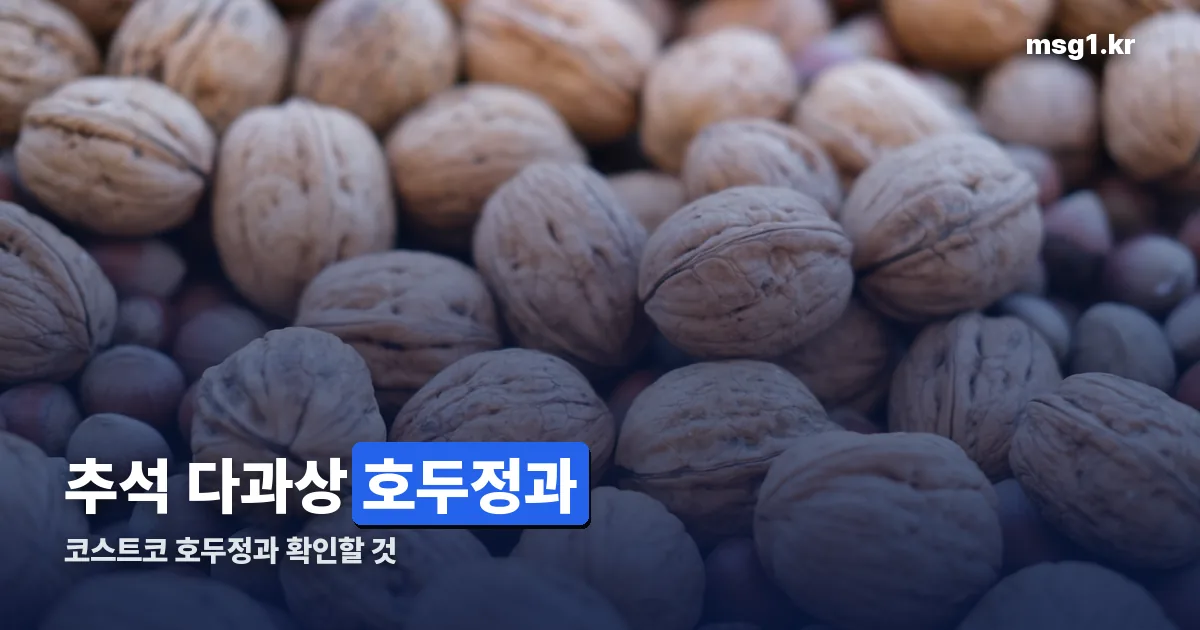 코스트코 호두정과 정리 썸네일