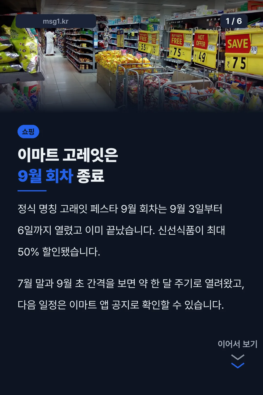 이마트 고레잇은 9월 회차 종료