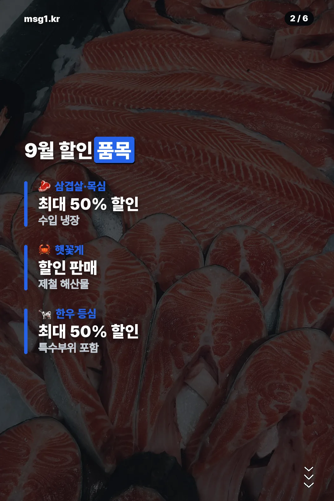 9월 할인 품목