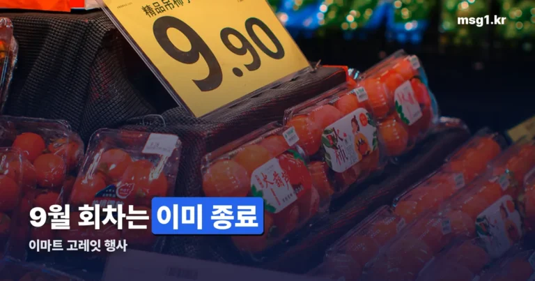 이마트 고레잇 행사 — 9월 회차는 종료, 다음 일정 확인법