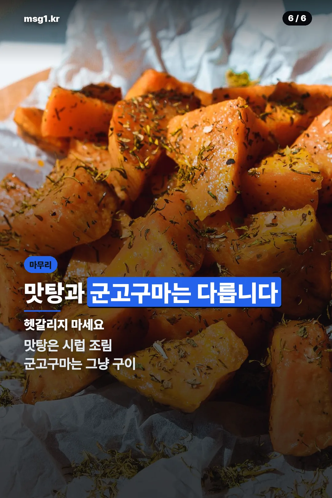 맛탕과 군고구마 차이