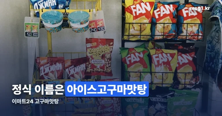 이마트24 고구마맛탕 — 정식 이름은 ‘아이스고구마맛탕’입니다