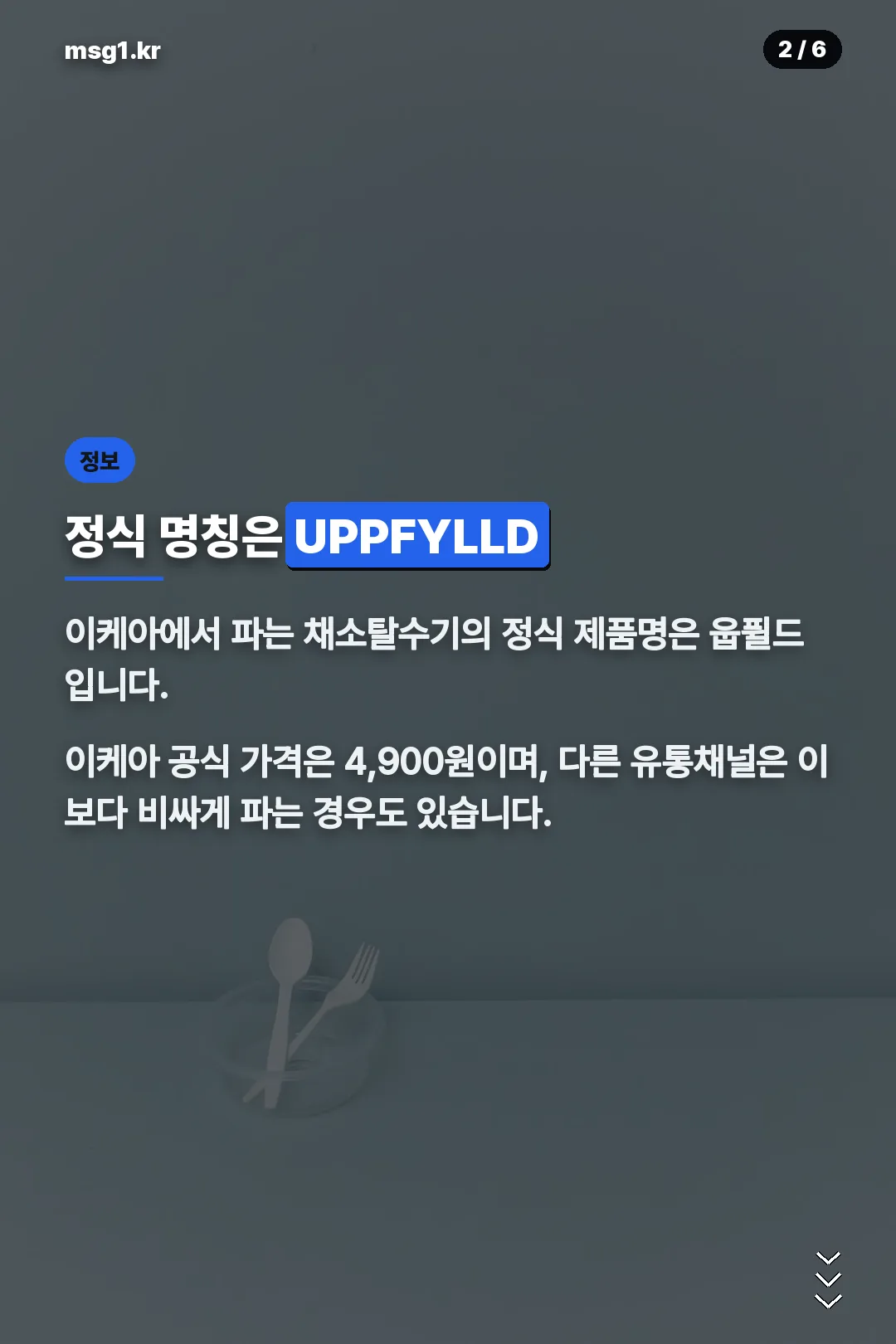 웁퓔드 정식 명칭과 가격