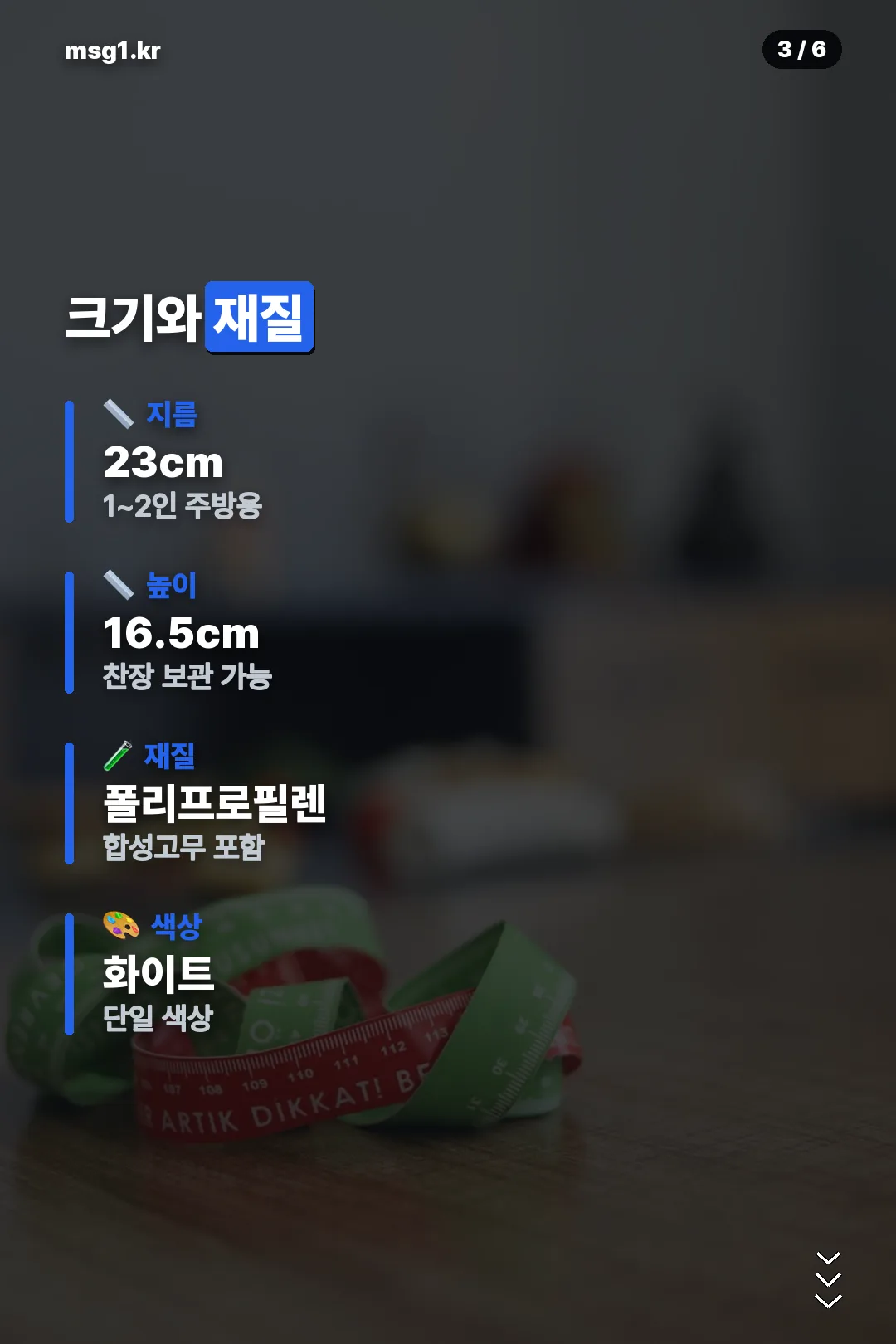 크기와 재질 스펙