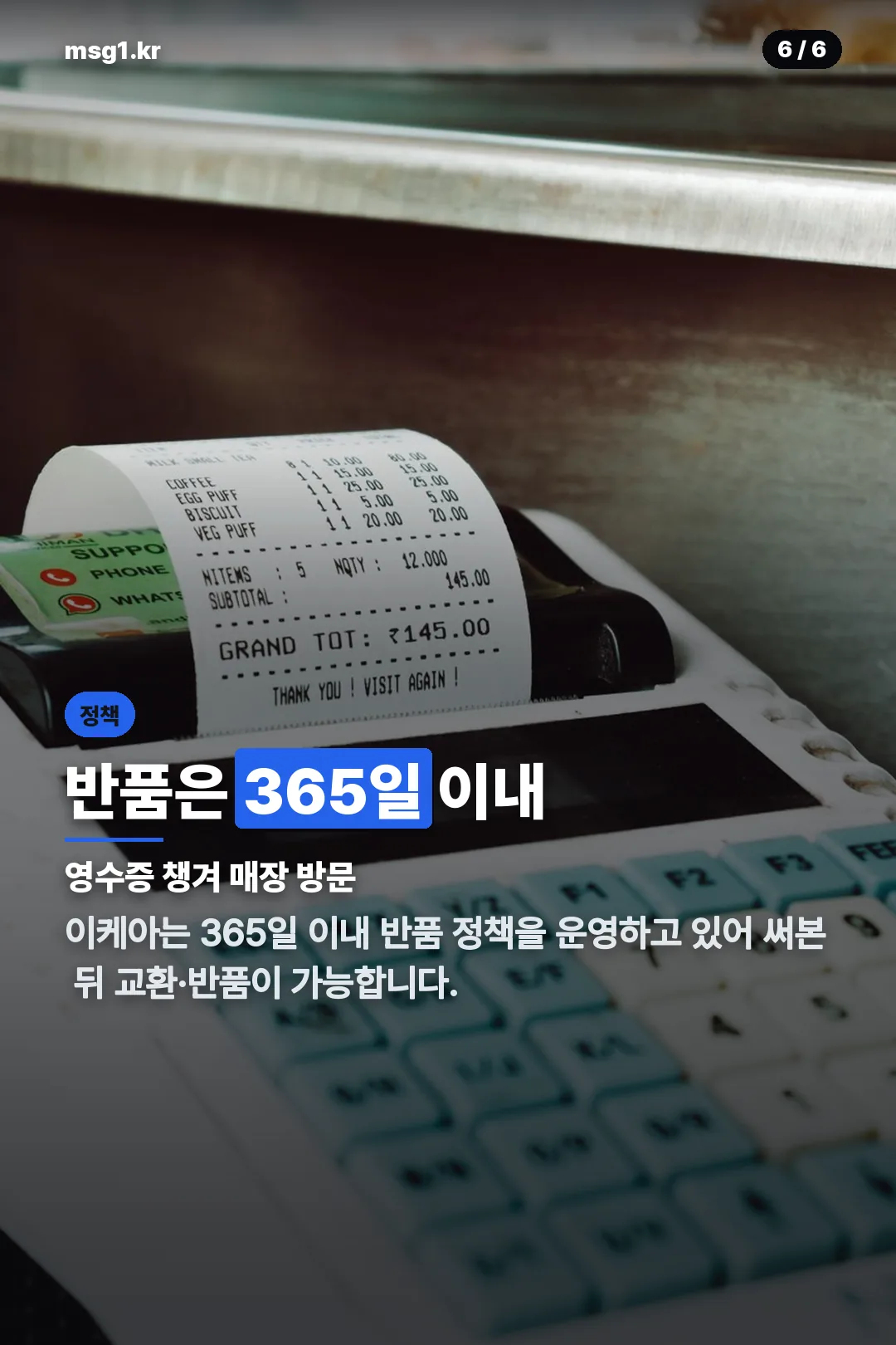 365일 반품 정책
