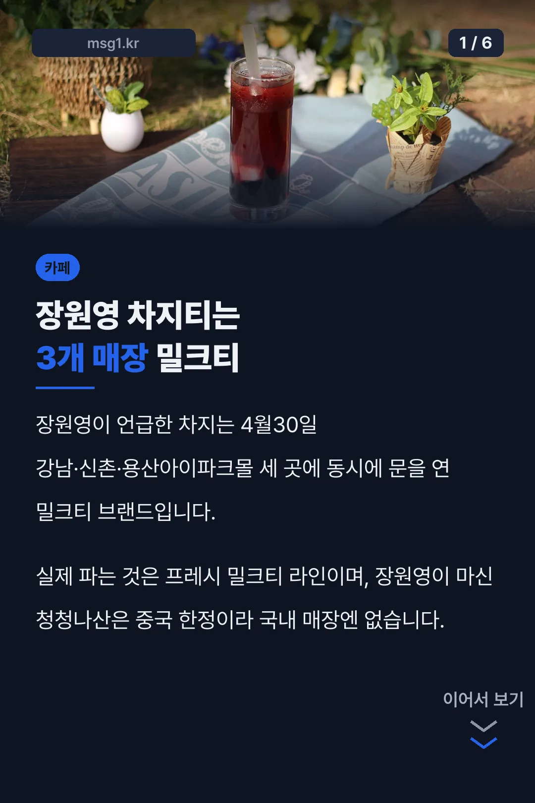 장원영 차지티는 3개 매장 밀크티